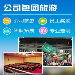 深圳公司包團(tuán)旅游最新線路